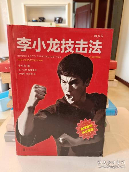 李小龙技击法（全新完整版·平装版）