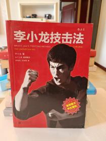 李小龙技击法（全新完整版·平装版）