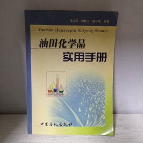 油田化学品实用手册