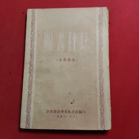新华书店华东总分店 图书目录文学艺术 1953年