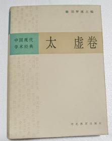中国现代学术经典·太虚卷 楼宇烈等编校 河北教育出版社