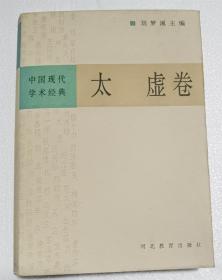 中国现代学术经典·太虚卷   楼宇烈等编校  河北教育出版社