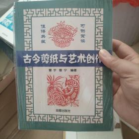 古今剪纸与艺术创作