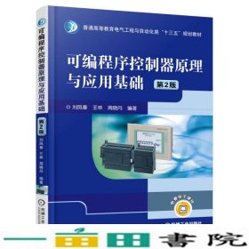 可编程序控制器原理与应用基础-第二2版刘凤春机械工业9787111525264