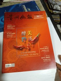 贵州画报 2024年2 （上）醉美黔菜专辑