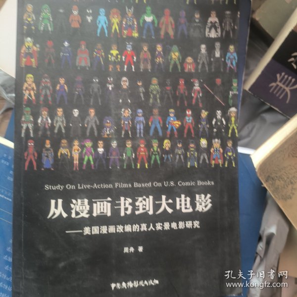 从漫画书到大电影 美国漫画改编的真人实景电影研究