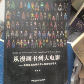 从漫画书到大电影 美国漫画改编的真人实景电影研究