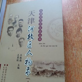 天津河北区文史丛书:天津河北区人文历史集粹、天津乡贤李叔同、天津河北区人物录(上)、天津大悲禅院(盒装全四册)