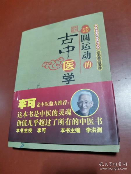 圆运动的古中医学：中医名家绝学真传丛书