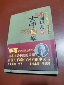 圆运动的古中医学：中医名家绝学真传丛书