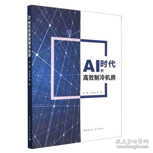 AI时代的高效制冷机房