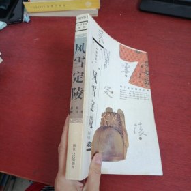 风雪定陵【内页干净 实物拍摄】