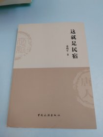这就是民宿