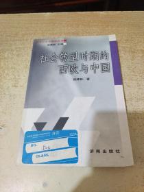 社会转型时期的西欧与中国——经济社会史研究丛书