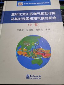 亚印太交汇区海气相互作用及其对我国短期气候的影响
