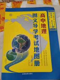 高中地理图文导学考试地图册