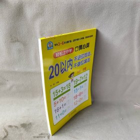 【库存书】口算心算（20以内不进位加法、不退位减法）