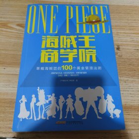 海贼王商学院：草帽海贼团的100个黄金管理法则