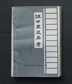 汉中史迹杂考