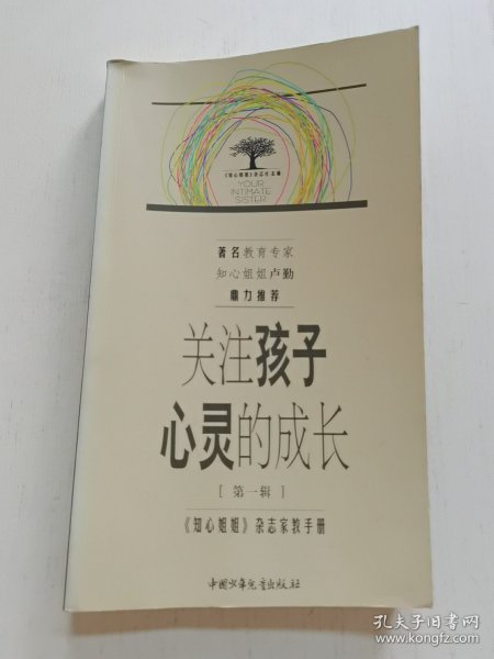 关注孩子心灵的成长.第一辑