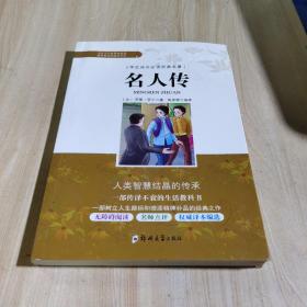 学生成长必读经典名著：名人传