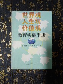 世界观、人生观、价值观教育实施手册