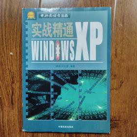 实战精通Windows XP