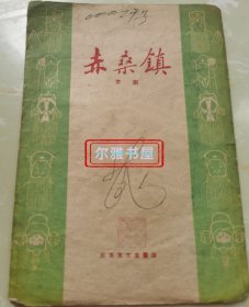 1959年北京宝文堂书店出版1版1印京剧《赤桑镇》