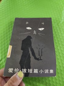 艾伦 坡短篇小说集 品如图