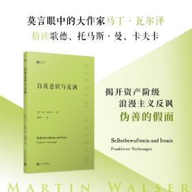 自我意识与反讽（德国当代文坛巨匠马丁·瓦尔泽精读歌德、托马斯·曼、卡夫卡）