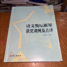 语文教坛新星获奖课例及点评