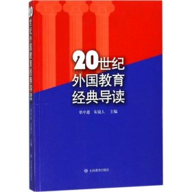 【正版新书】20世纪外国教育经典导读