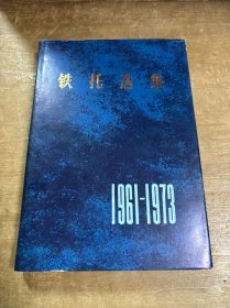 铁托选集1961 －1973