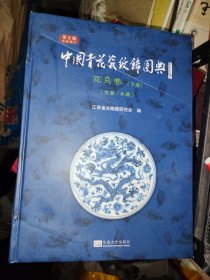 中国青花瓷纹饰图典:下册:花鸟卷:走兽/虫鱼