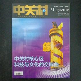 中关村（新经济.新科技.新文化）2012年 3月第106期（中关村核心区 科技与文化的交响曲）