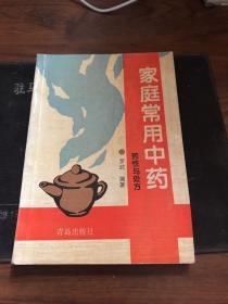 家庭常用中藥_藥性與處方