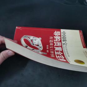 中国珠宝导购员黄金宝典