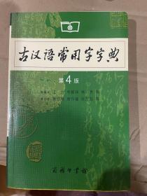 古汉语常用字字典（第4版）