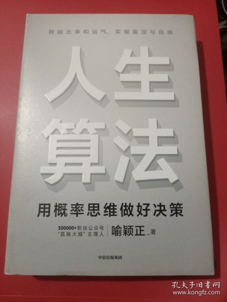 人生算法用概率思维做好决策 精装