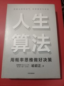 人生算法用概率思维做好决策 精装