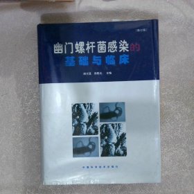 幽门螺杆菌感染的基础与临床