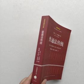 一版一印：《普通法传统：美国法律文库》