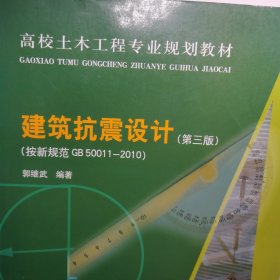 大学土木工程专业规划教材：建筑抗震设计（第3版）抗震建筑