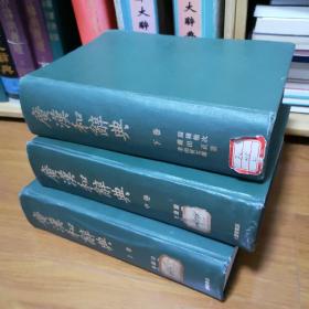 广汉和辞典 上中下三册 昭和57年