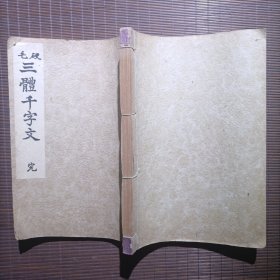 硬毛三体千字文/三体千字文/村田海石笠井庭石书/全/昭和10年/1935年