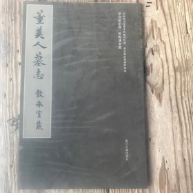 梁启超旧藏碑帖精选：董美人墓志