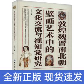 敦煌魏晉南北朝壁畫藝術(shù)中的文化交流與視知覺研究