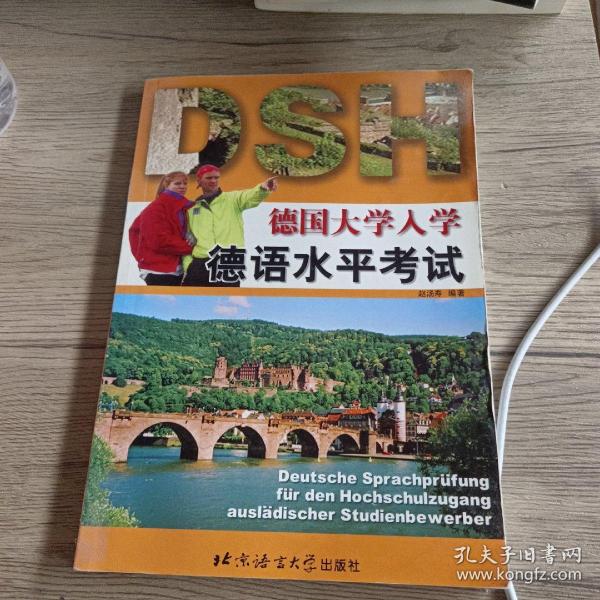 德国大学入学德语水平考试