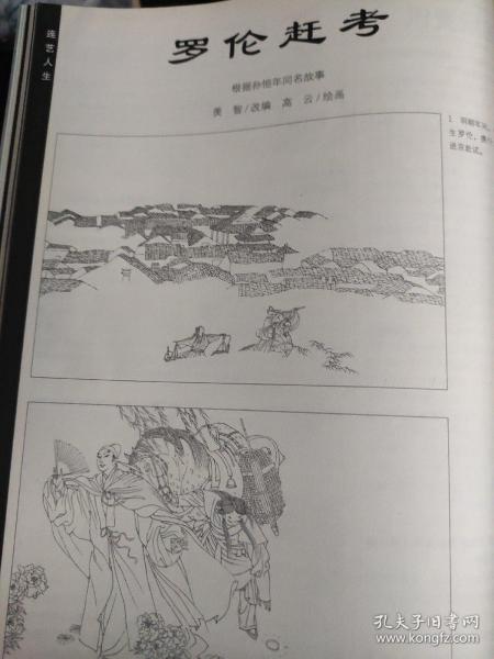 画页（散页印刷品）——连环画散页——罗伦赶考【孙恒年著，高云绘】1799