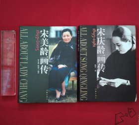 宋庆龄画传+宋美龄画传【2本合售】